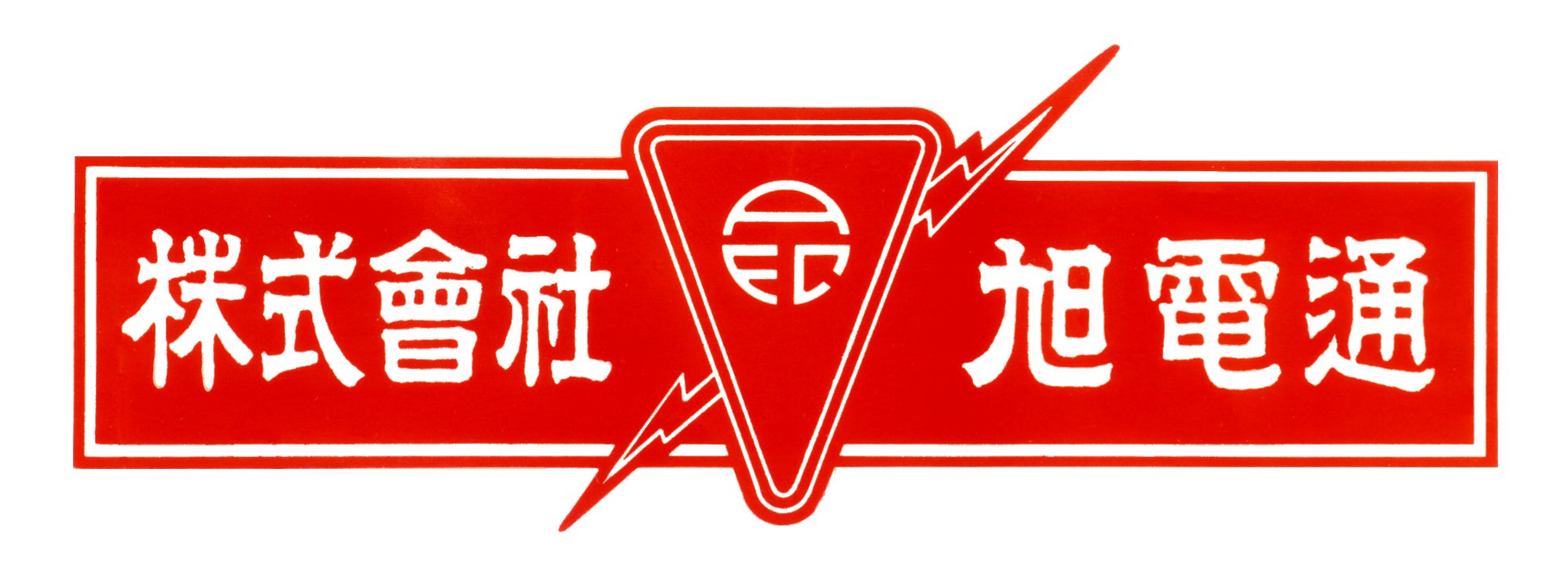 株式会社旭電通